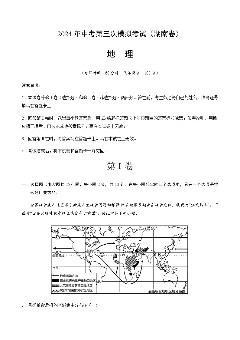 2024年中考地理（湖南）第三次模拟考试（含答案）第1页