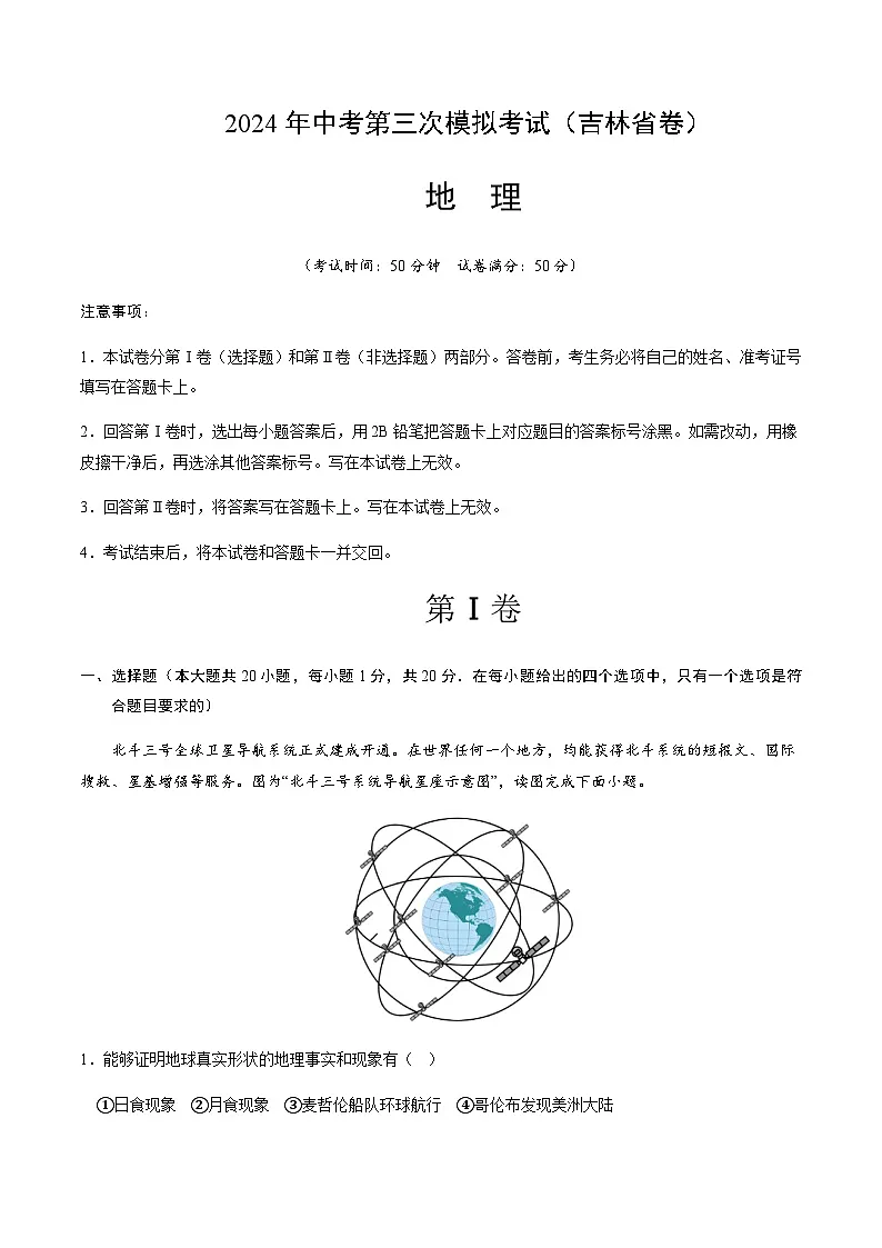 2024年中考地理（吉林省）第三次模拟考试（含答案）第1页