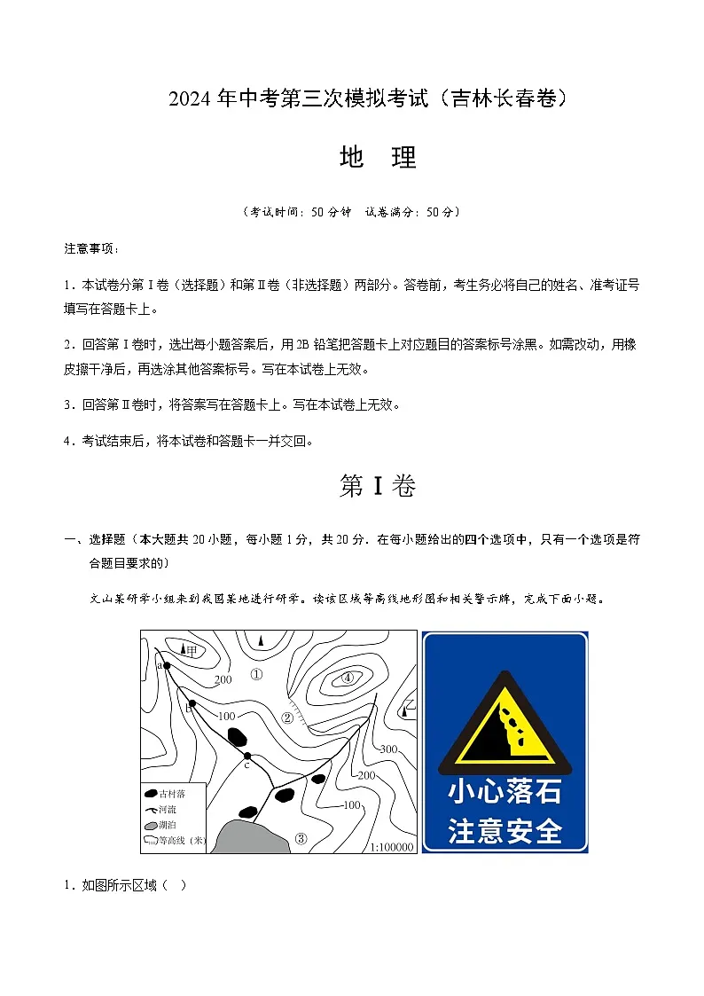 2024年中考地理（吉林长春）第三次模拟考试（含答案）第1页
