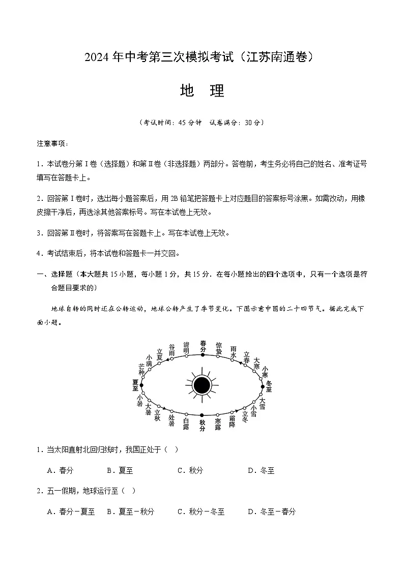 2024年中考地理（江南南通）第三次模拟考试（含答案）第1页