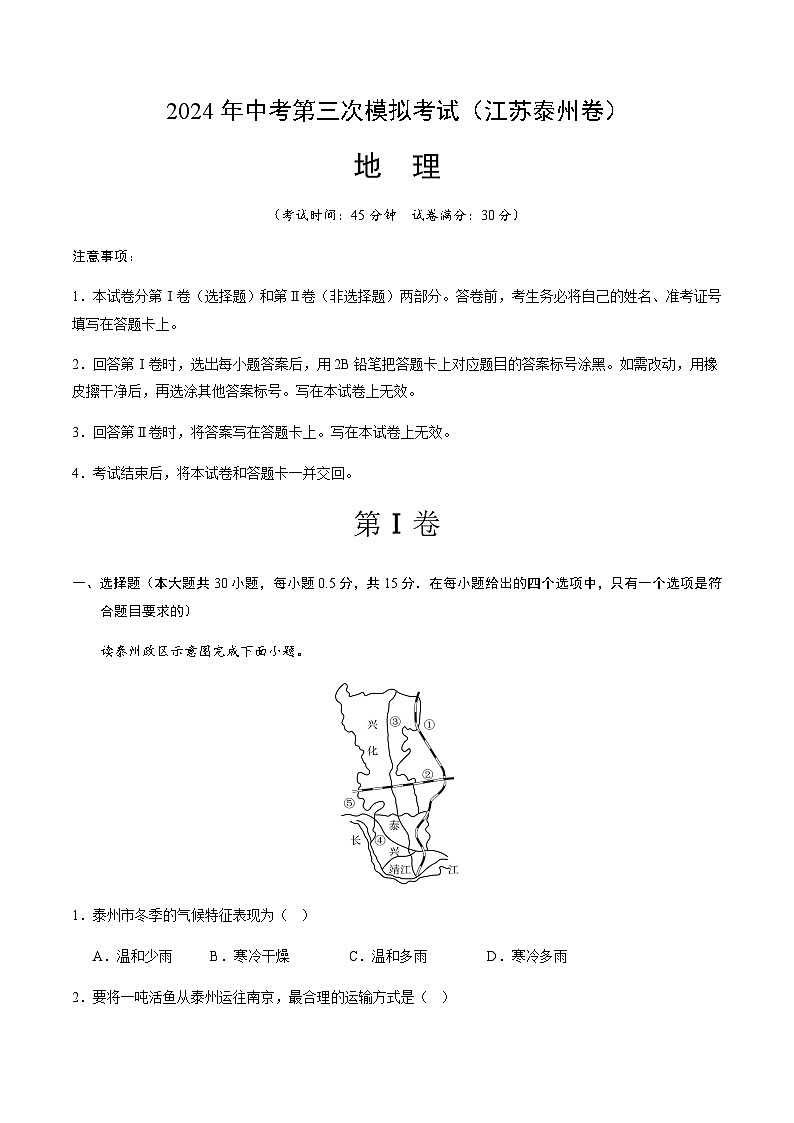 2024年中考地理（江苏泰州）第三次模拟考试（含答案）第1页