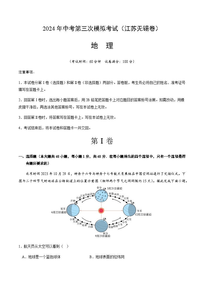 2024年中考地理（江苏无锡）第三次模拟考试（含答案）第1页