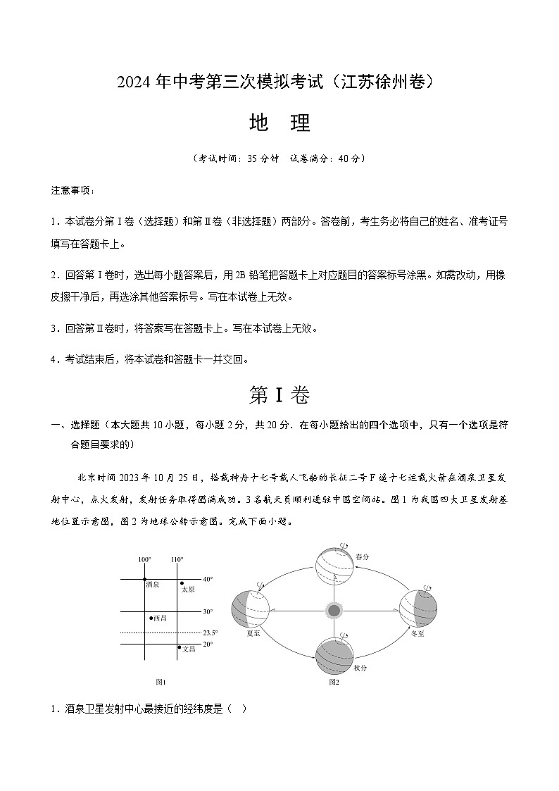 2024年中考地理（江苏徐州）第三次模拟考试（含答案）第1页