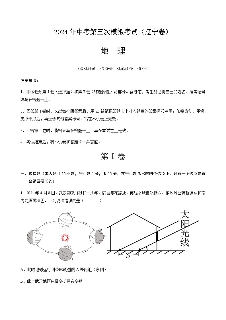 2024年中考地理（辽宁）第三次模拟考试（含答案）第1页