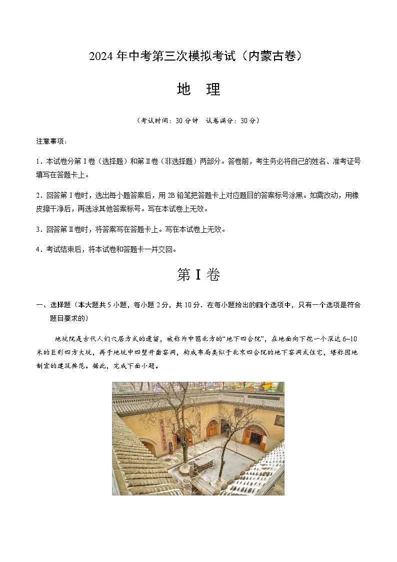 2024年中考地理（内蒙古）第三次模拟考试（含答案）第1页
