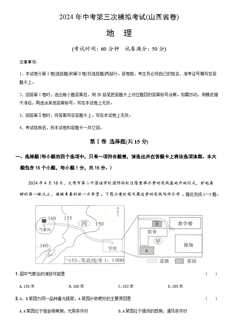 2024年中考地理（山西）第三次模拟考试（含答案）第1页
