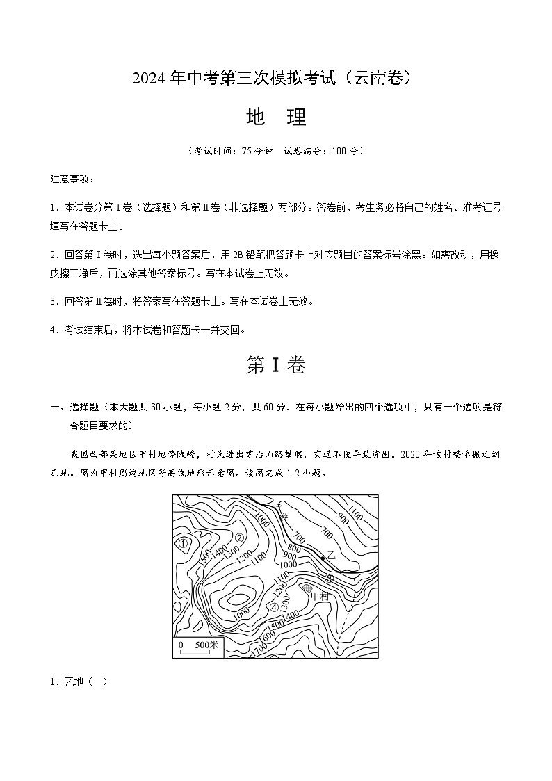 2024年中考地理（云南）第三次模拟考试（含答案）第1页