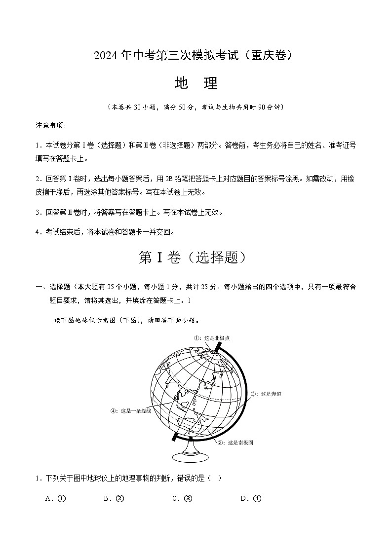 2024年中考地理（重庆）第三次模拟考试（含答案）第1页