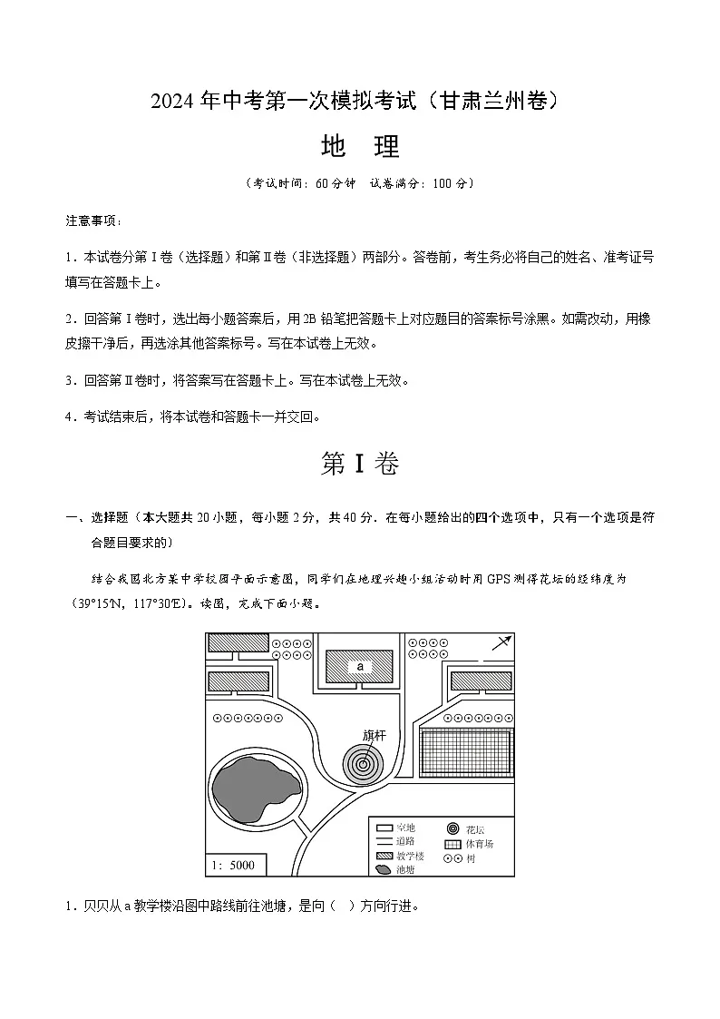 2024年中考地理（甘肃兰州）第一次模拟考试（含答案）第1页