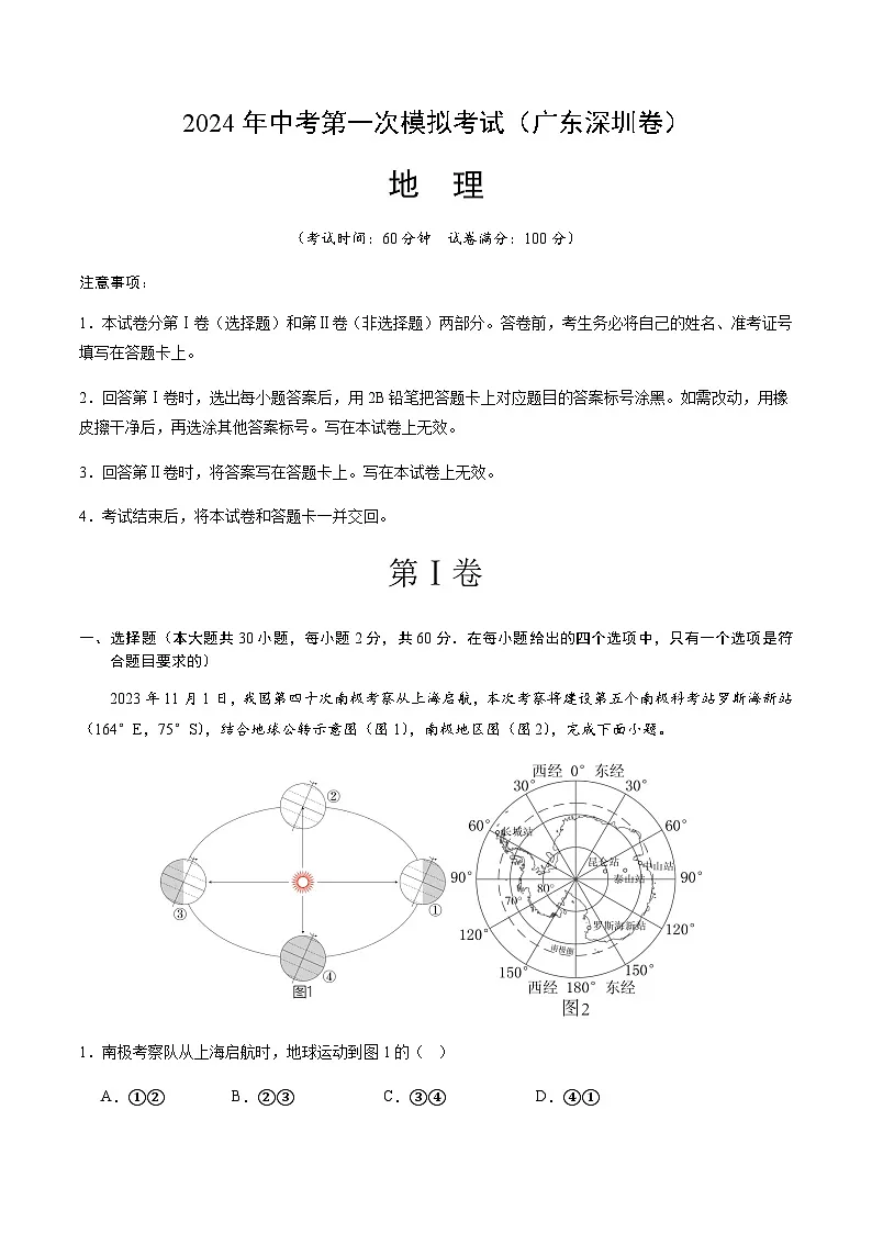 2024年中考地理（广东深圳）第一次模拟考试（含答案）第1页