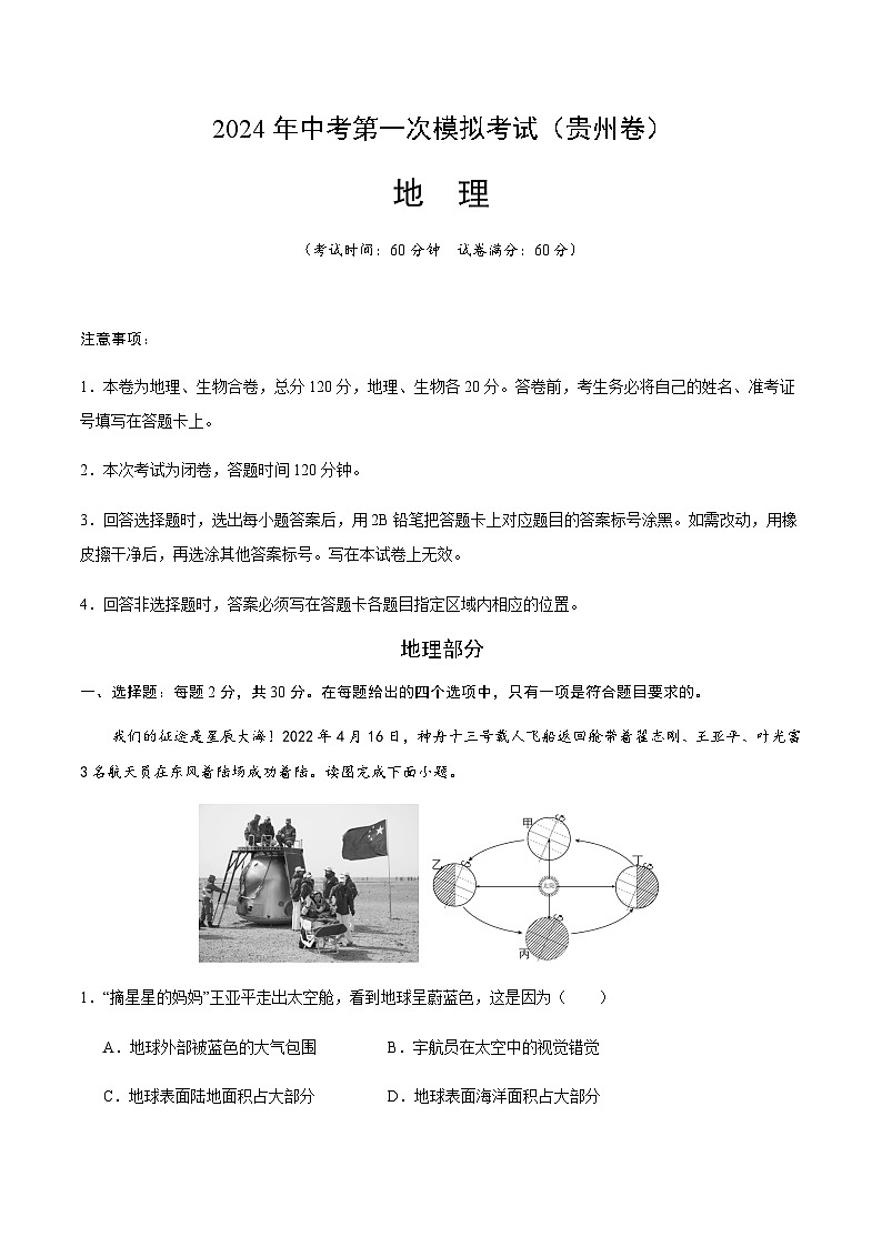 2024年中考地理（贵州）第一次模拟考试（含答案）第1页