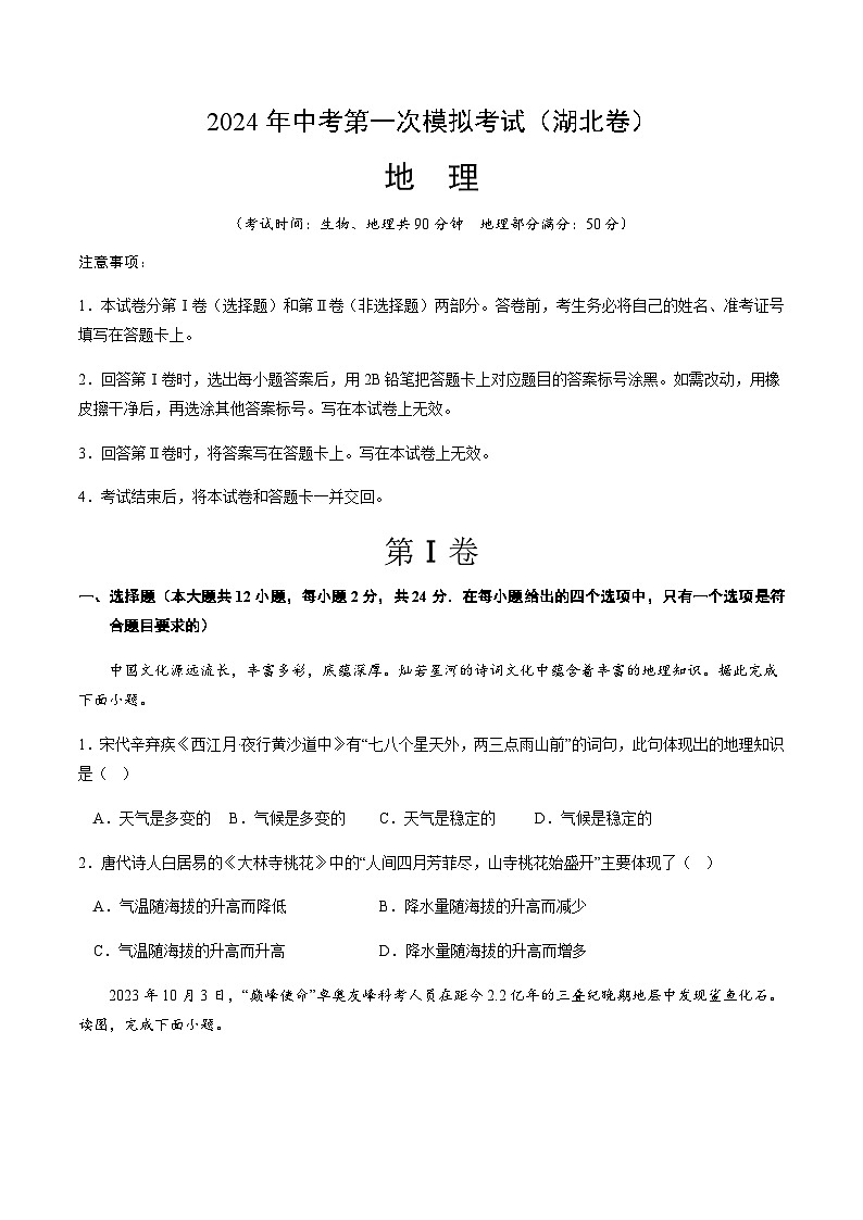 2024年中考地理（湖北）第一次模拟考试（含答案）第1页