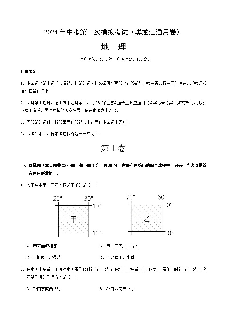 2024年中考地理（黑龙江）第一次模拟考试（含答案）第1页