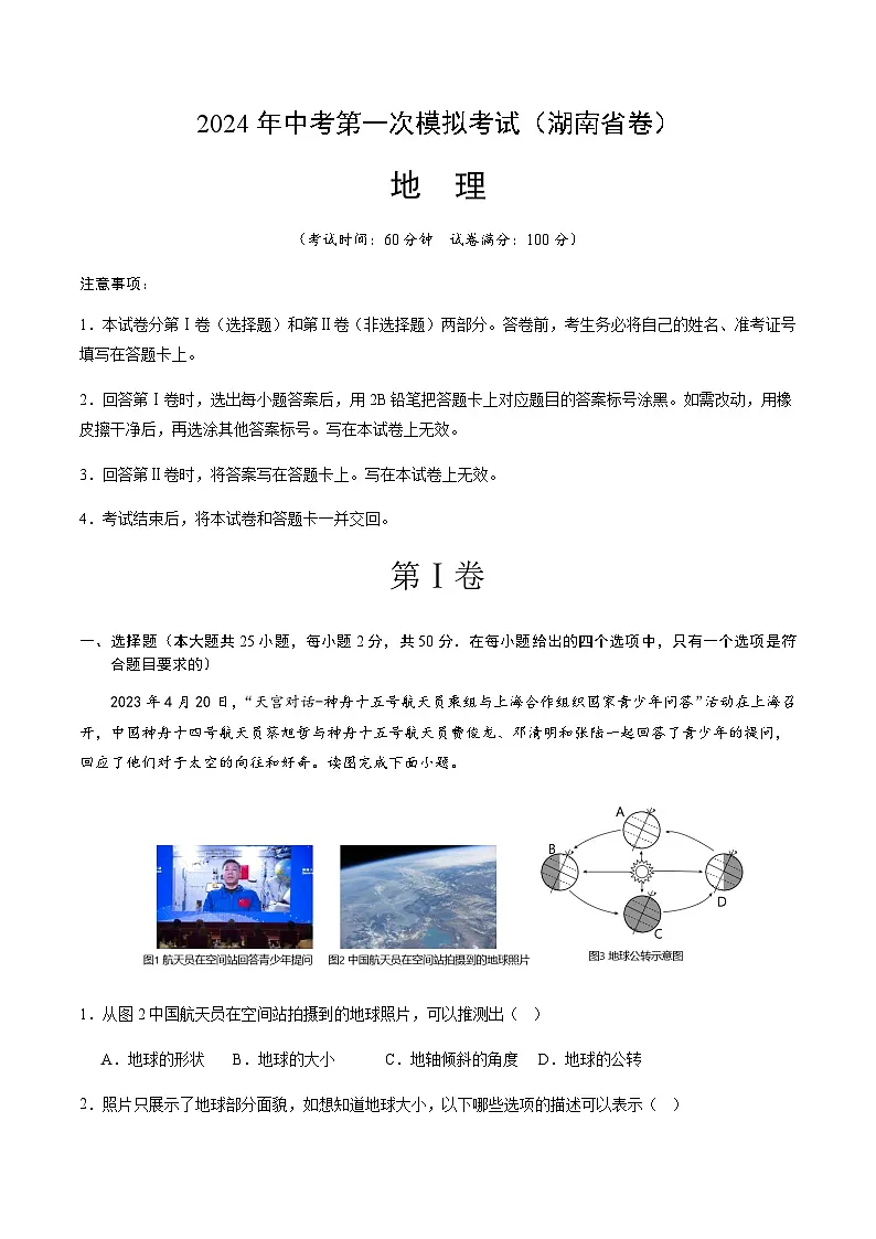 2024年中考地理（湖南省）第一次模拟考试（含答案）第1页