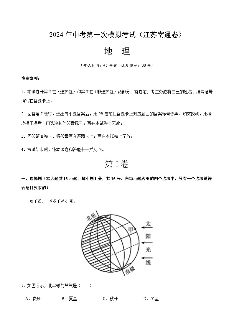 2024年中考地理（江苏连云港）第一次模拟考试（含答案）第1页