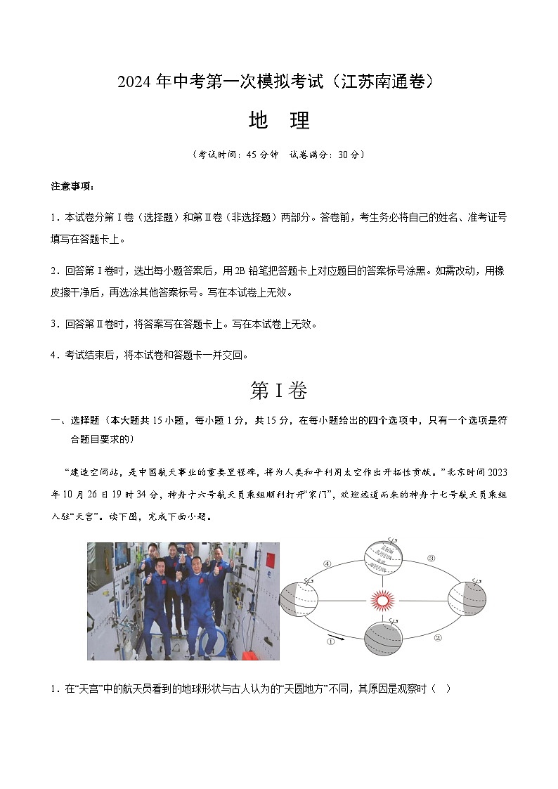2024年中考地理（江苏南通）第一次模拟考试（含答案）第1页