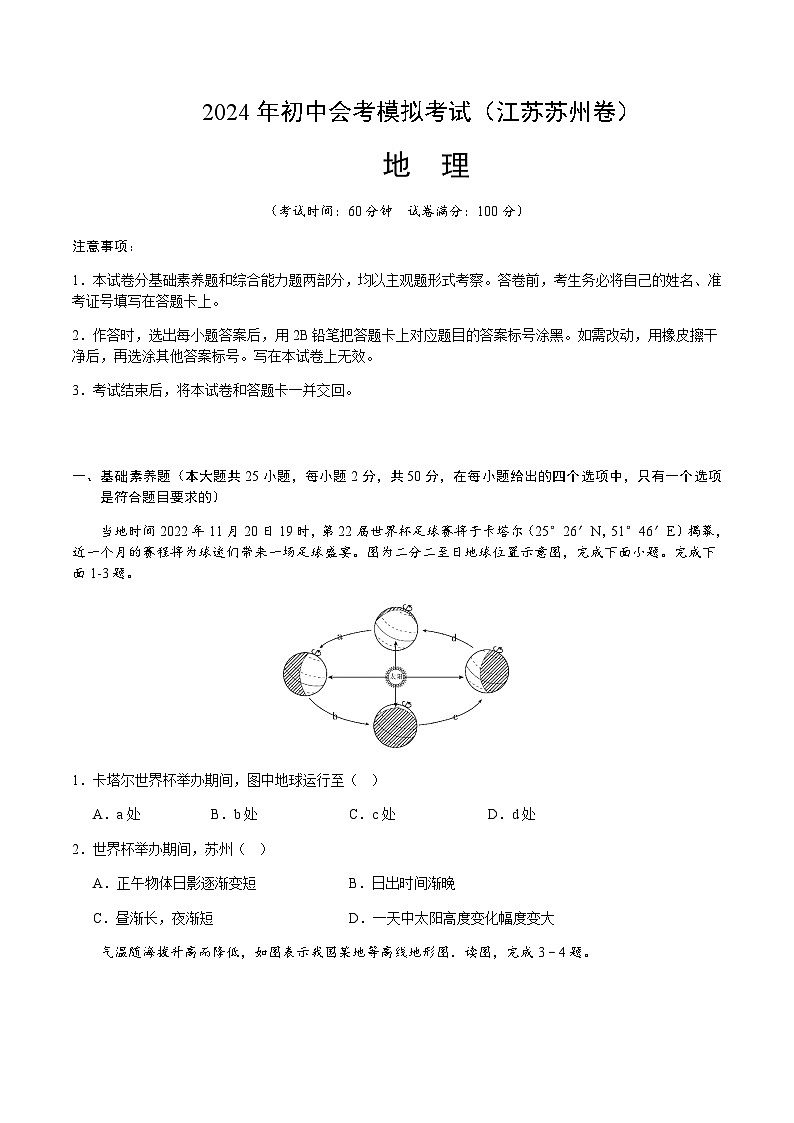 2024年中考地理（江苏苏州）第一次模拟考试（含答案）第1页