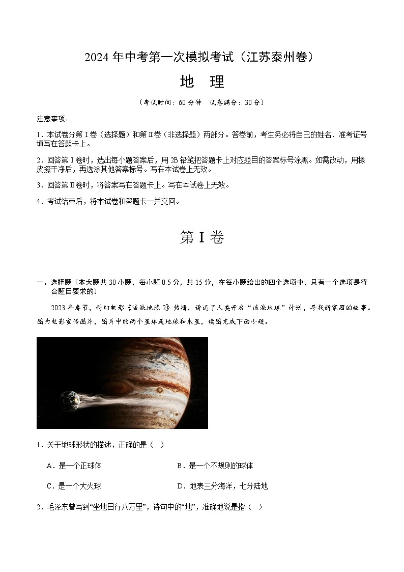 2024年中考地理（江苏泰州）第一次模拟考试（含答案）第1页