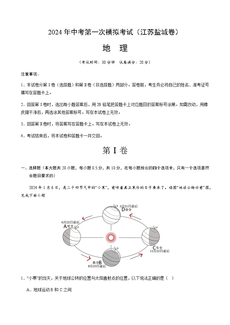 2024年中考地理（江苏盐城）第一次模拟考试（含答案）第1页