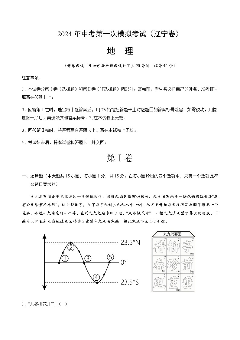 2024年中考地理（辽宁）第一次模拟考试（含答案）第1页