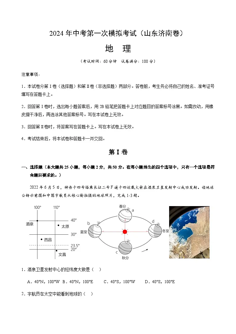 2024年中考地理（山东济南）第一次模拟考试（含答案）第1页