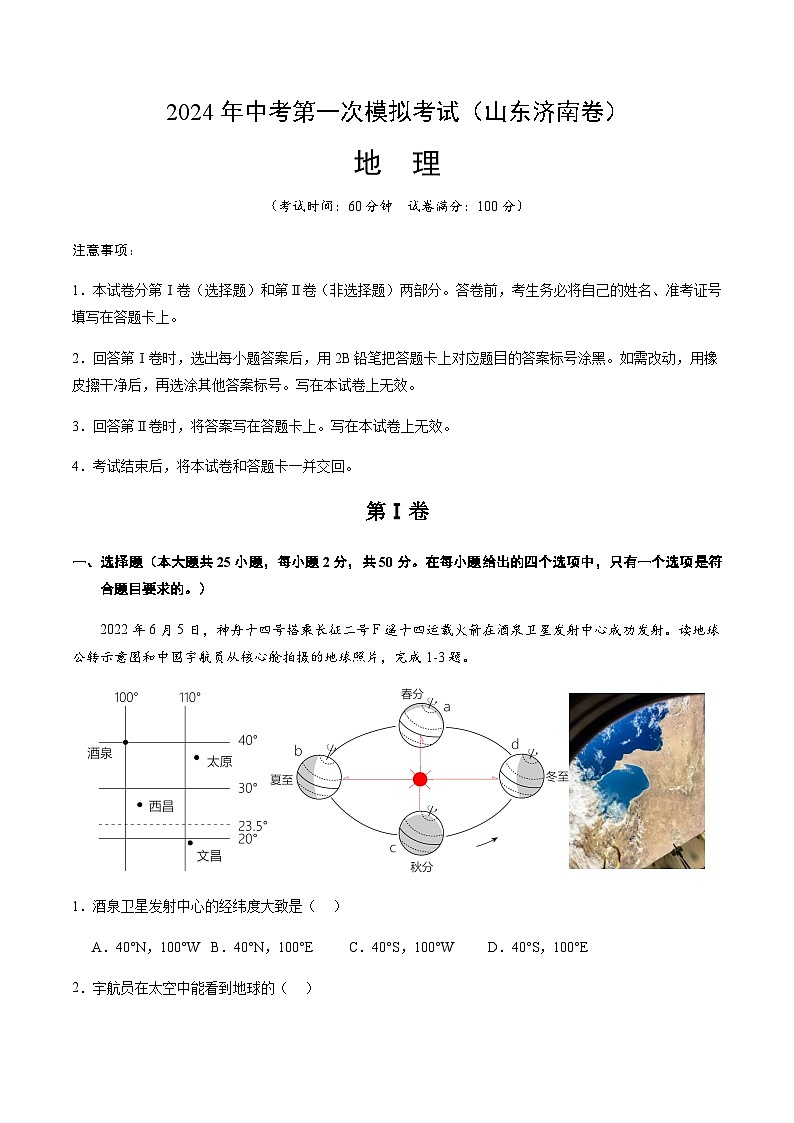 2024年中考地理（山东济南）第一次模拟考试（含答案）第1页