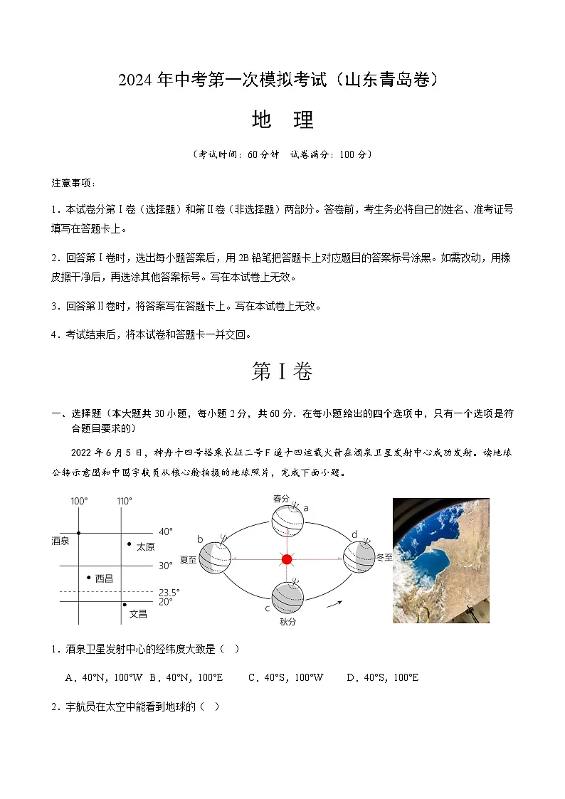 2024年中考地理（山东青岛）第一次模拟考试（含答案）第1页