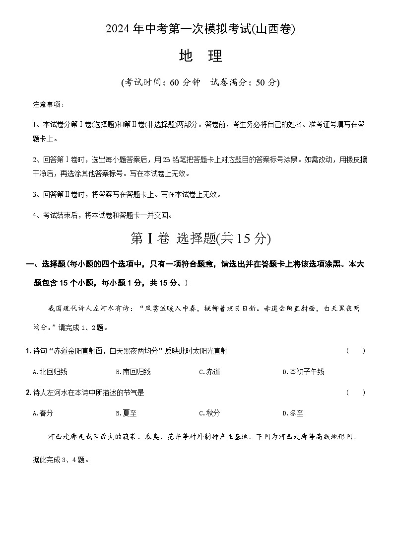2024年中考地理（山西）第一次模拟考试（含答案）第1页