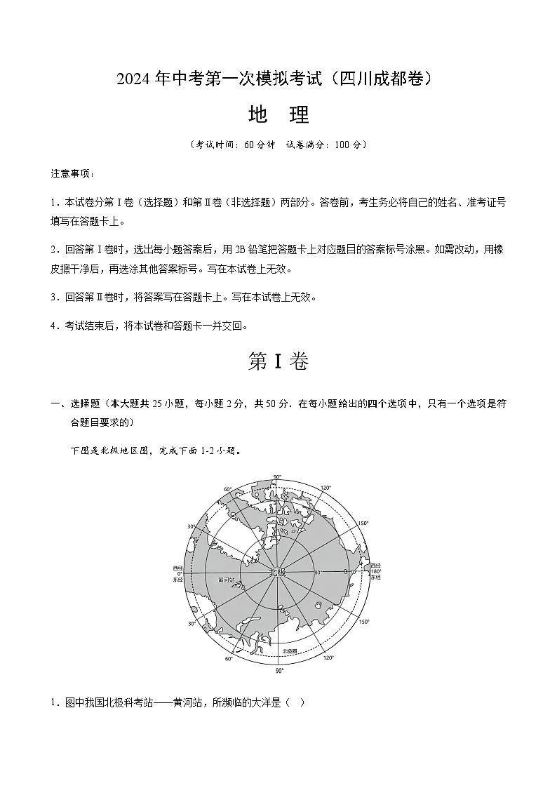 2024年中考地理（四川成都）第一次模拟考试（含答案）第1页
