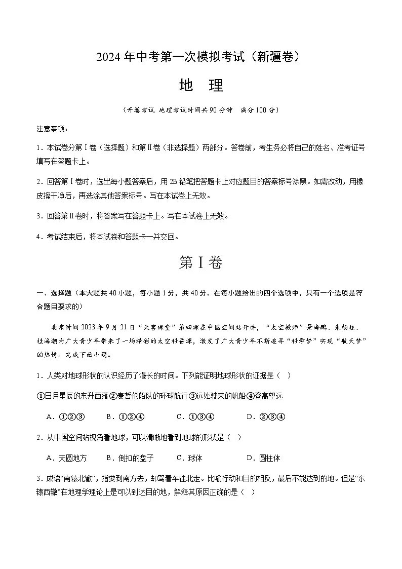 2024年中考地理（新疆）第一次模拟考试（含答案）第1页