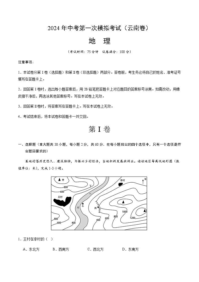 2024年中考地理（云南）第一次模拟考试（含答案）第1页