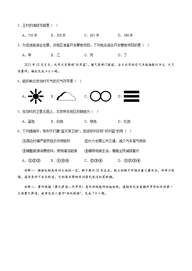 2024年中考地理（云南）第一次模拟考试（含答案）第2页