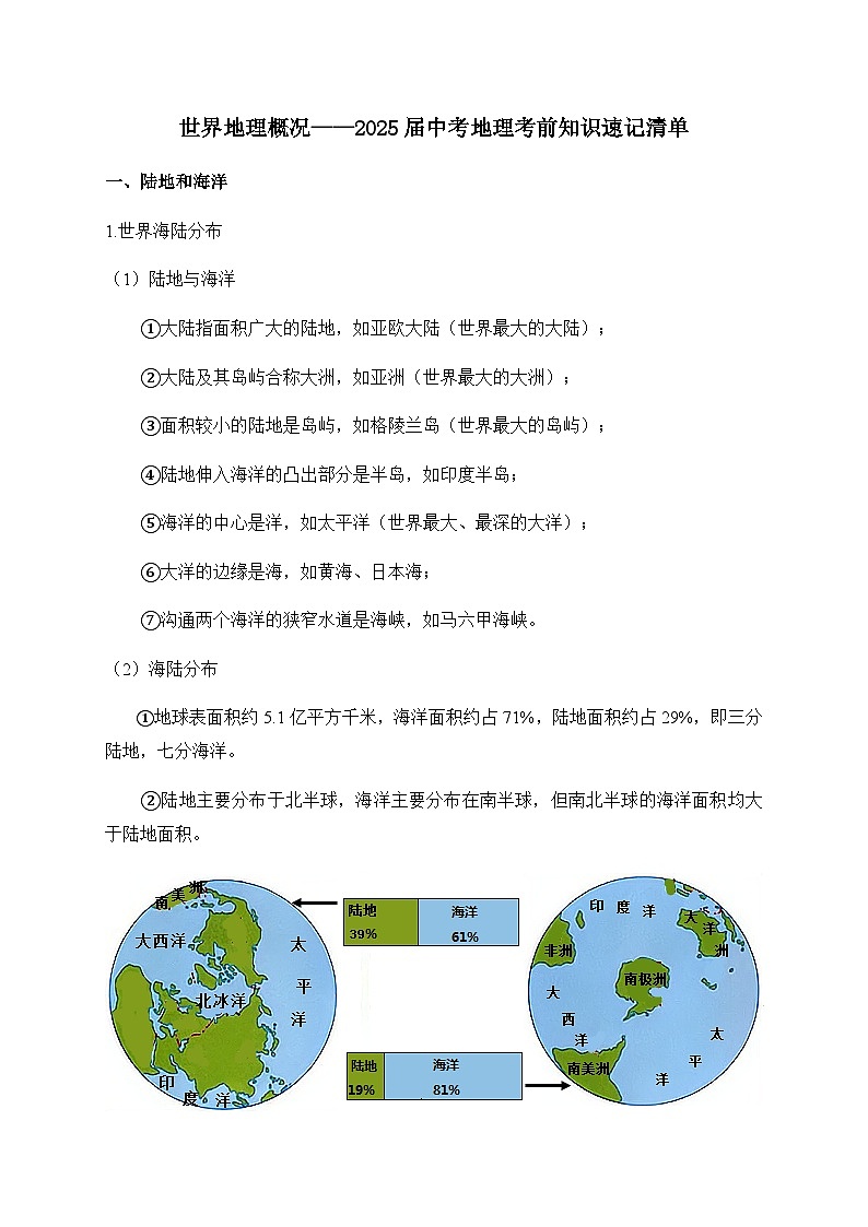 2025年中考地理考前速记——世界地理概况学案第1页