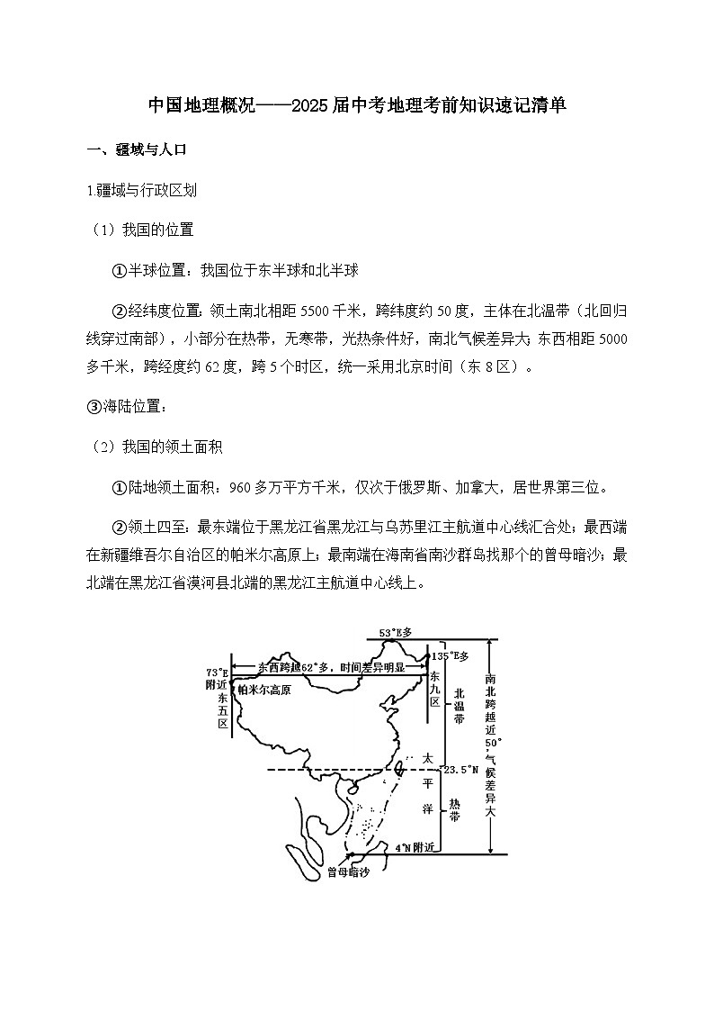2025年中考地理考前速记——中国地理概况学案第1页