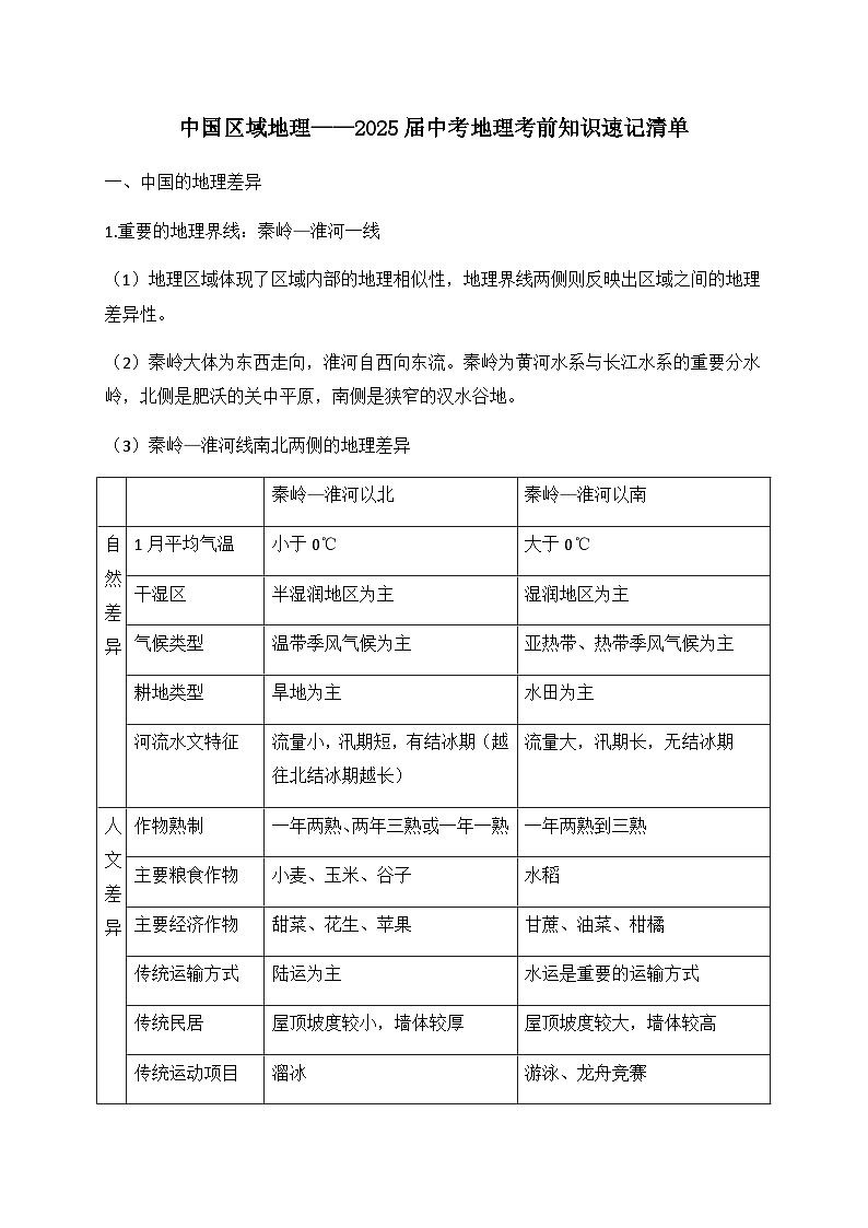 2025年中考地理考前速记——中国区域地理学案第1页