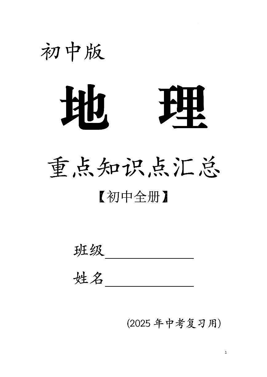 2025初中地理会考重点知识点梳理汇总小纸条第1页