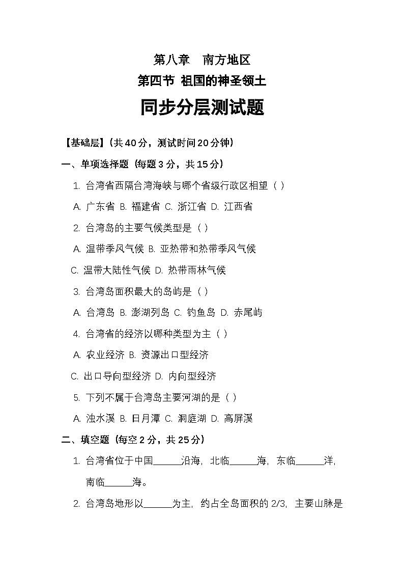 第八章 第四节 祖国的神圣领土——台湾省同步分层测试题（答案及解析）第1页