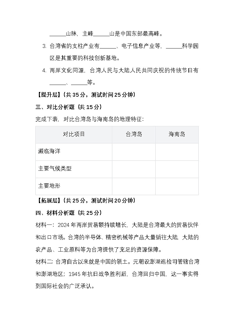 第八章 第四节 祖国的神圣领土——台湾省同步分层测试题（答案及解析）第2页