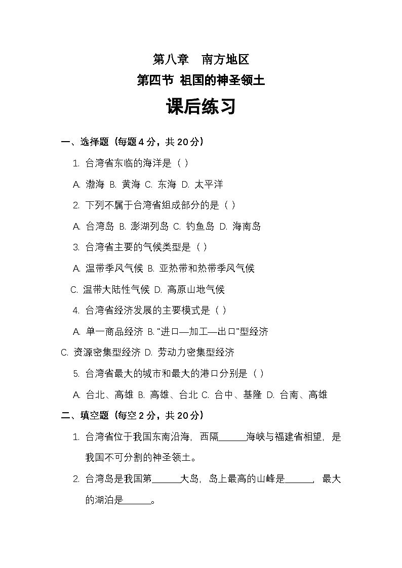 第八章 第四节 祖国的神圣领土——台湾省课后练习（1）（含答案及解析）第1页