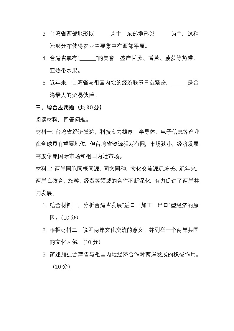 第八章 第四节 祖国的神圣领土——台湾省课后练习（1）（含答案及解析）第2页