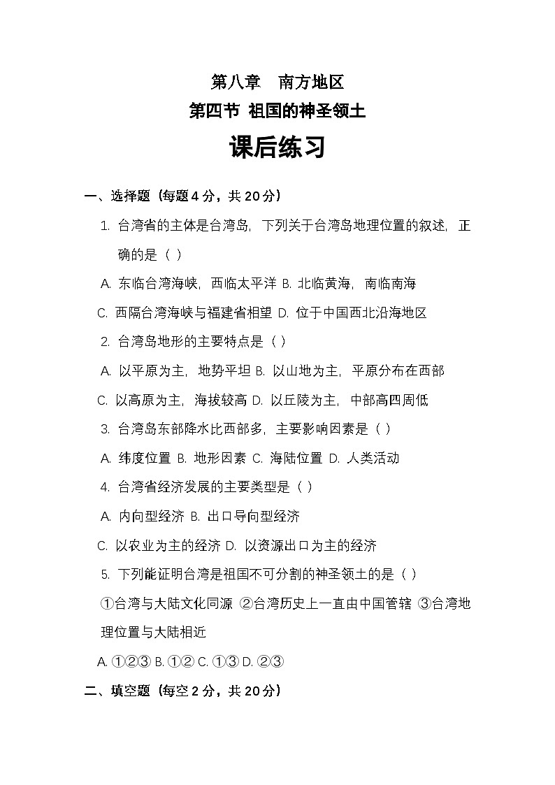第八章 第四节 祖国的神圣领土——台湾省课堂练习（2）（附答案）第1页