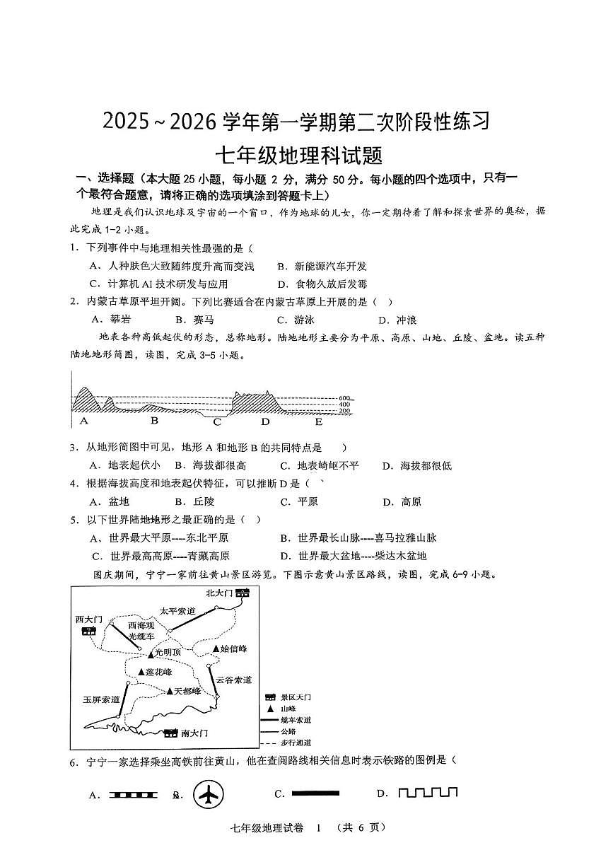 福建省龙岩市第二中学2025-2026学年七年级上学期12月月考地理试题第1页