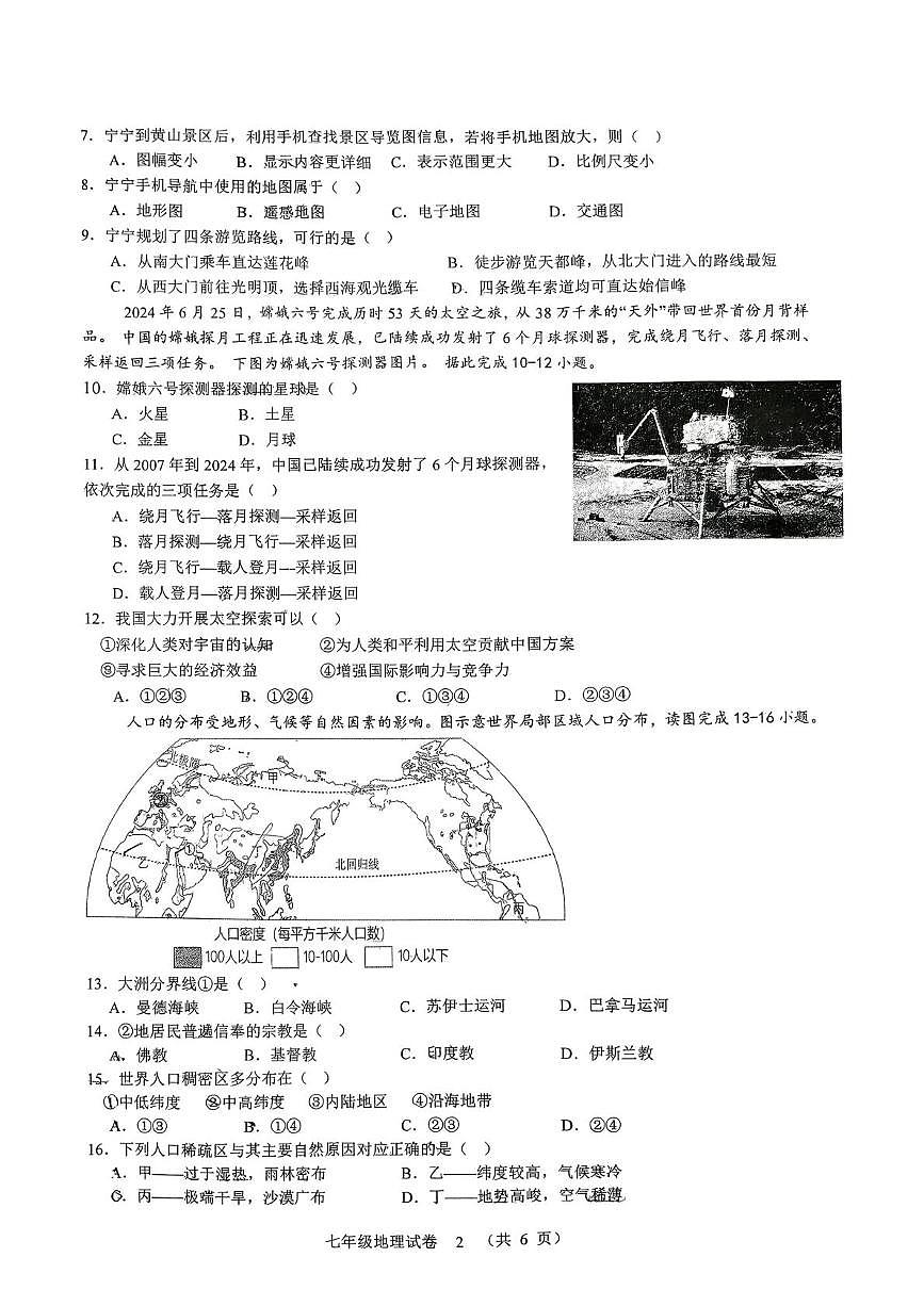 福建省龙岩市第二中学2025-2026学年七年级上学期12月月考地理试题第2页