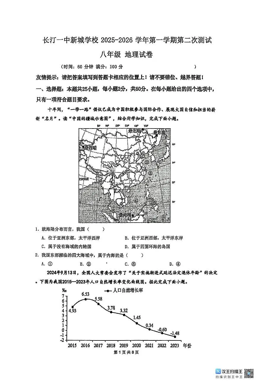 福建省龙岩市长汀一中新城学校2025-2026学年八年级上学期12月月地理试题第1页