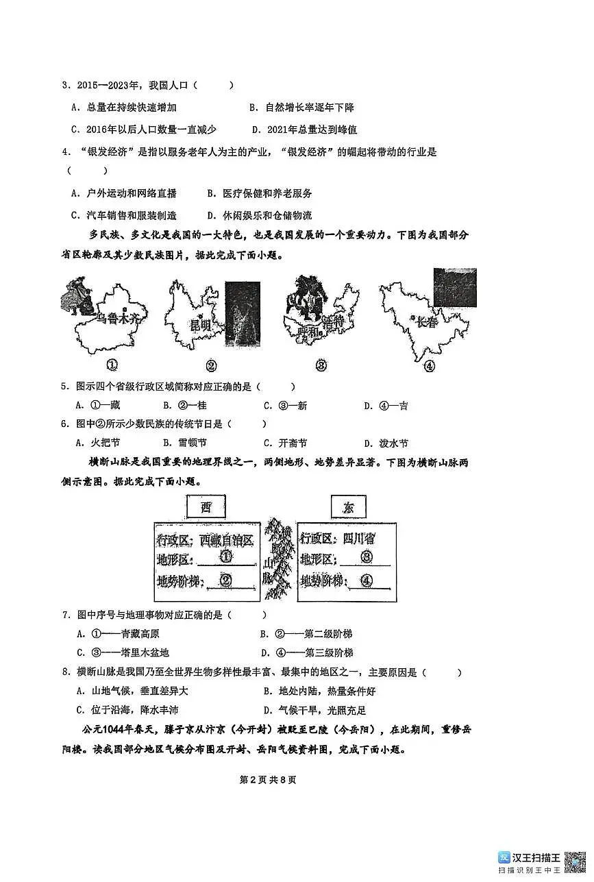 福建省龙岩市长汀一中新城学校2025-2026学年八年级上学期12月月地理试题第2页