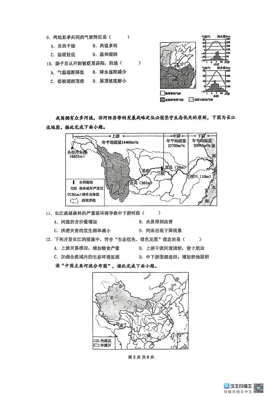 福建省龙岩市长汀一中新城学校2025-2026学年八年级上学期12月月地理试题第3页