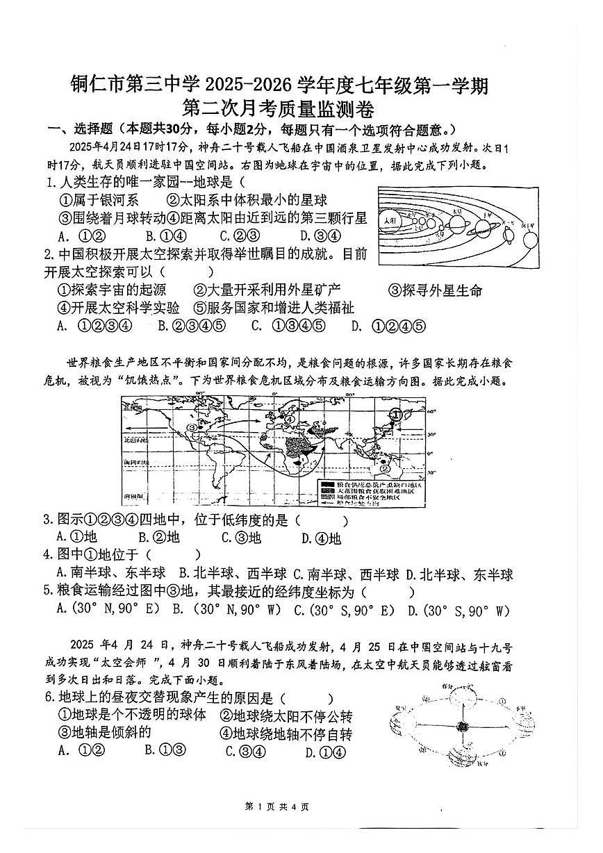 贵州省铜仁市第三中学2025-2026学年七年级上学期第二次月考地理试卷第1页