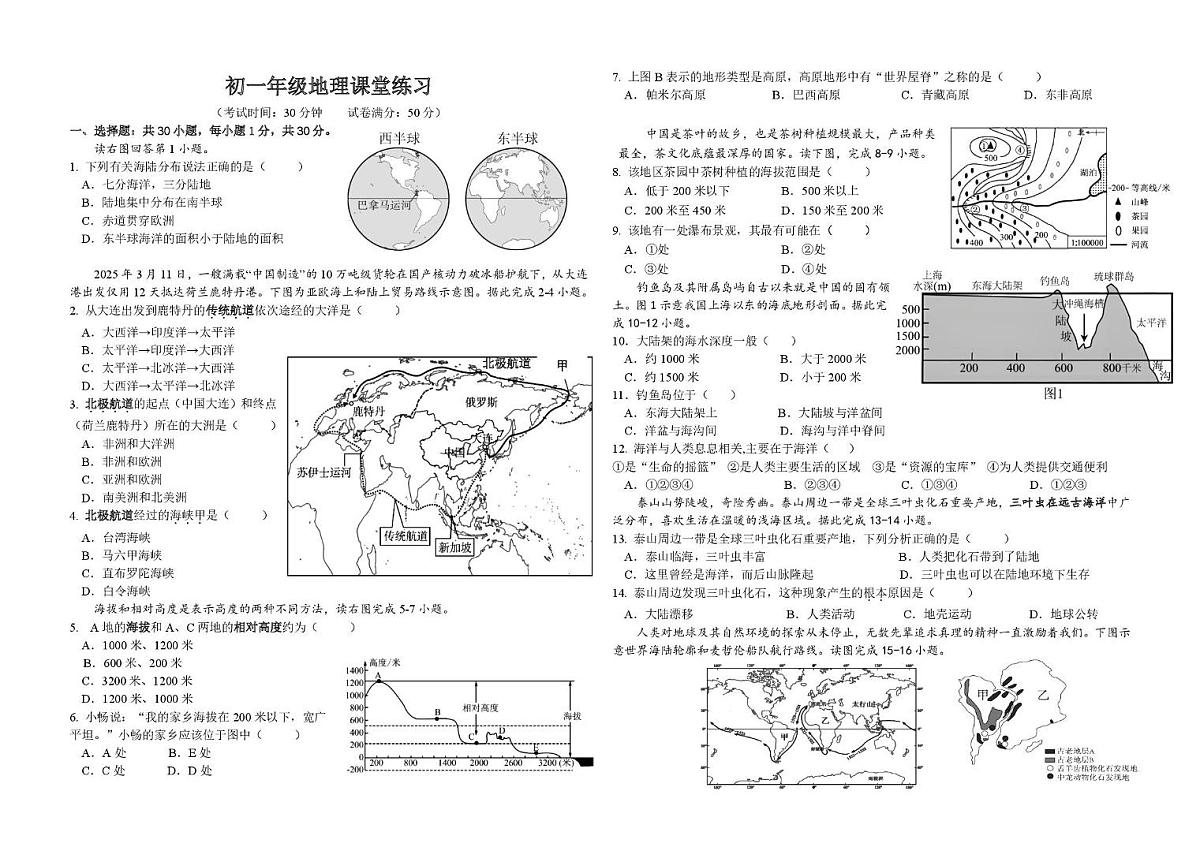 江苏省盐城市亭湖区康居路集团校2025-2026学年七年级上学期12月月考地理试题第1页