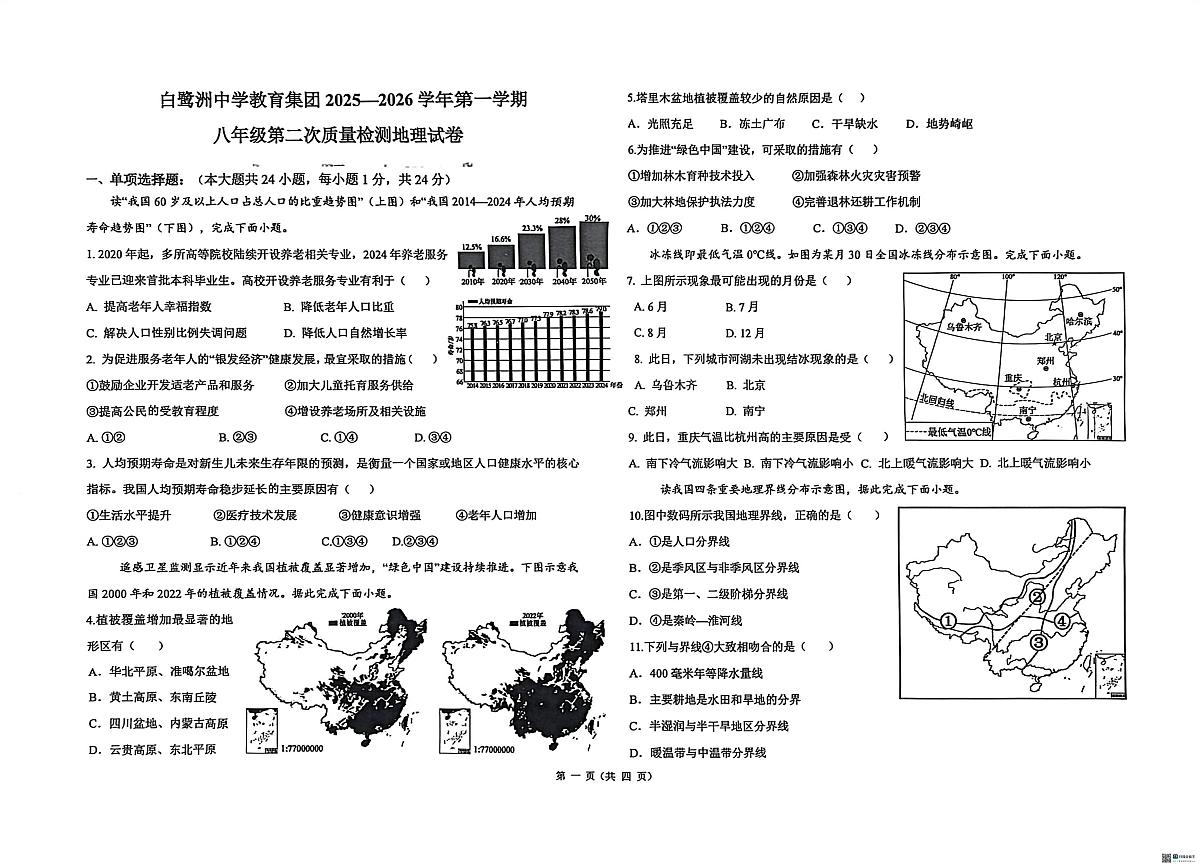 江西省吉安市白鹭洲中学教育集团2025-2026学年八年级上学期12月月考地理试题第1页