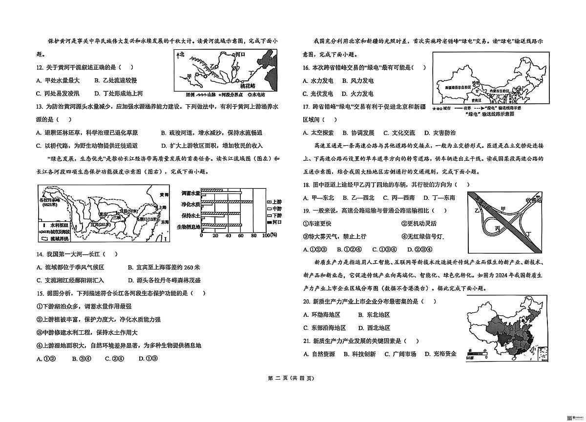 江西省吉安市白鹭洲中学教育集团2025-2026学年八年级上学期12月月考地理试题第2页